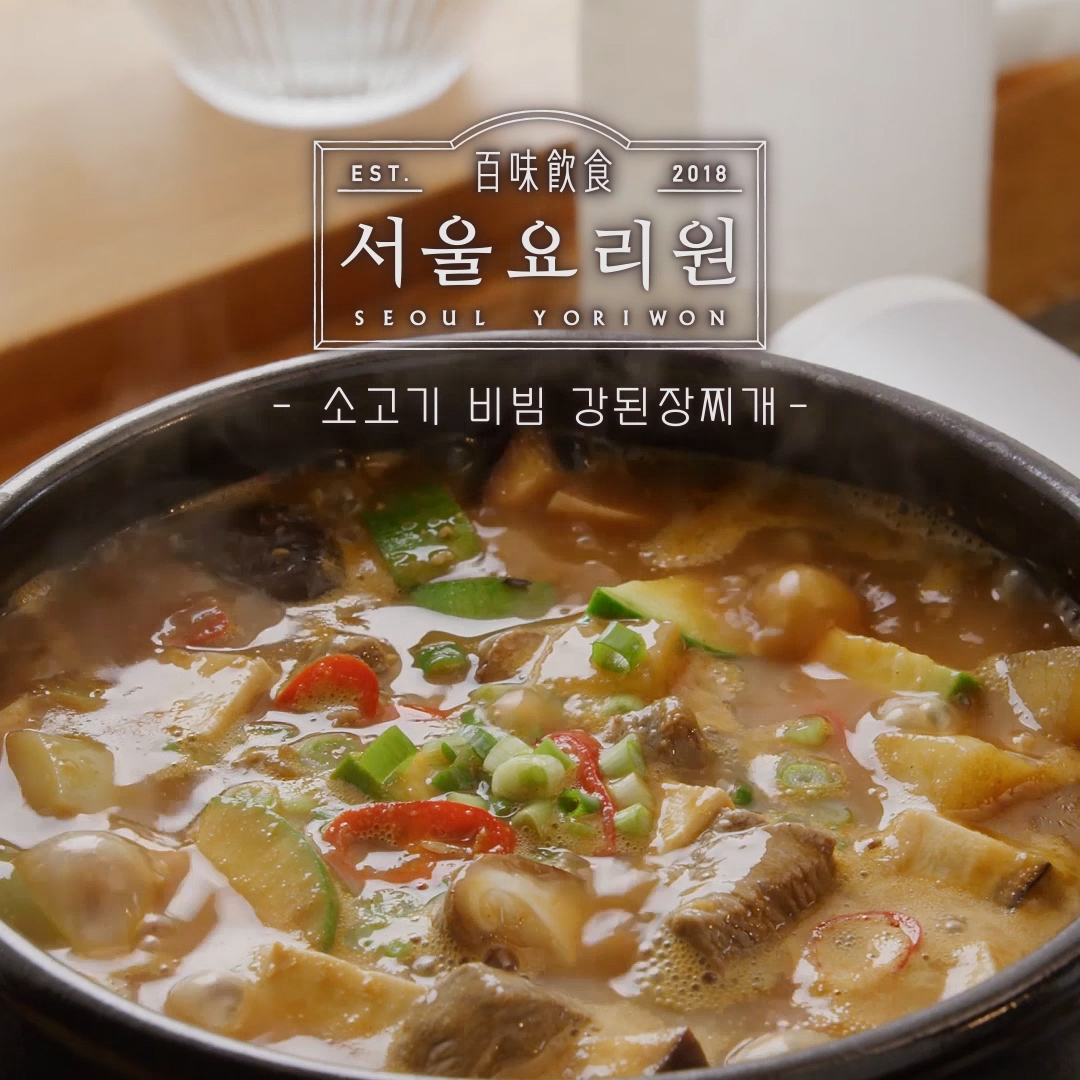피코크 서울요리원 소고기 비빔 강된장찌개