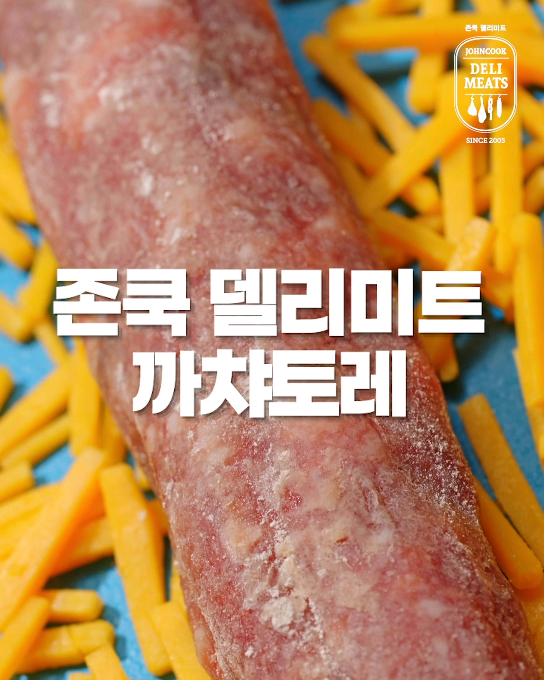 존쿡 델리미트 SNS 컨텐츠